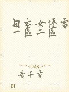 日本女优电影网一区二区