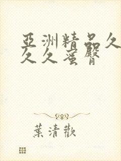 亚洲精品久久久久久蜜臀