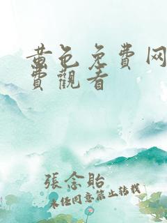 黄色免费网站免费观看