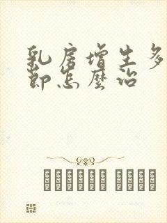 乳房增生多发结节怎么治