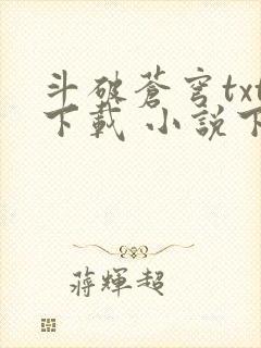 斗破苍穹txt下载 小说下载