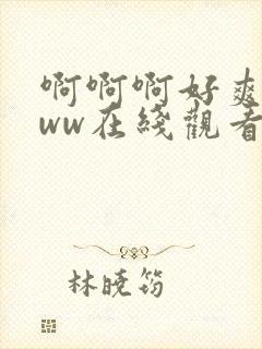 啊啊啊好爽啊www在线观看