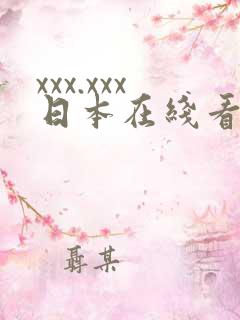 xxx.xxx日本在线看