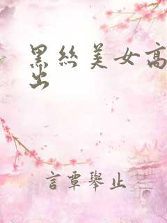 黑丝美女高潮中出