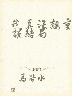 我真没想重生小说结局