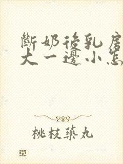 断奶后乳房一边大一边小怎么办