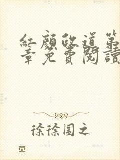 红颜政道第42章免费阅读