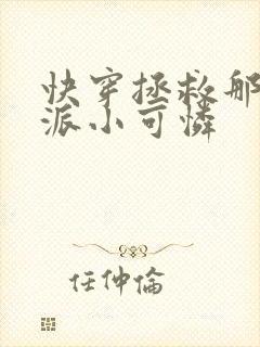 快穿拯救那个反派小可怜