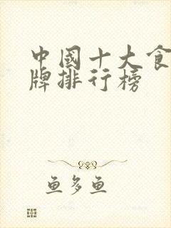 中国十大食醋品牌排行榜