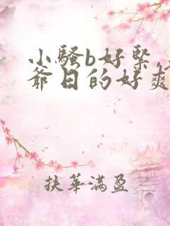 小骚b好紧,老爷日的好爽h