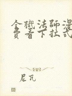 全职法师漫画免费看下拉式六漫画