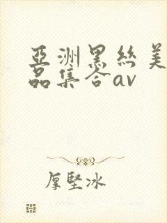 亚洲黑丝美女极品集合av