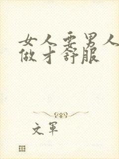 女人要男人怎么做才舒服