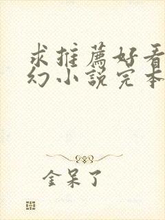 求推荐好看的玄幻小说完本