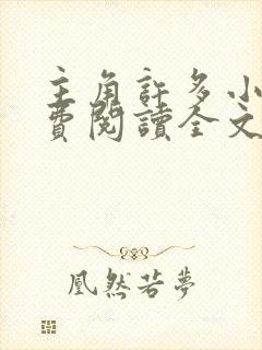 主角许多小说免费阅读全文无弹窗