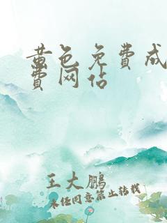 黄色免费成人免费网站