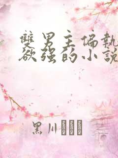 双男主偏执占有欲强的小说