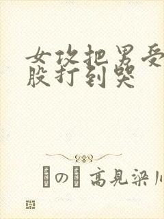 女攻把男受打屁股打到哭