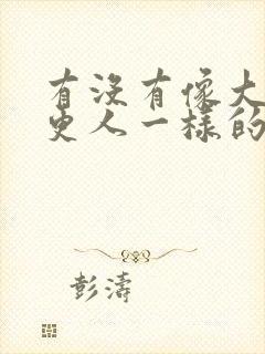 有没有像大奉打更人一样的漫画