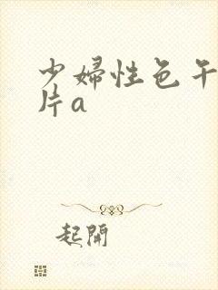 少妇性色午夜淫片a