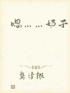 嗯……奶子好大