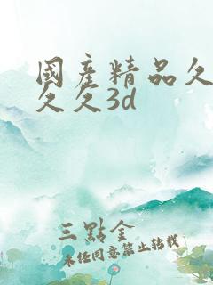 国产精品久久久久久3d