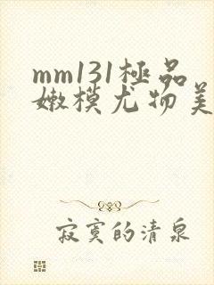 mm131极品嫩模尤物美女
