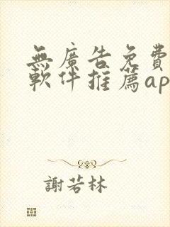 无广告免费漫画软件推荐app