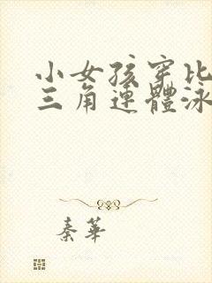 小女孩穿比基尼三角连体泳衣