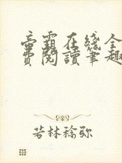 帝霸在线全文免费阅读笔趣阁