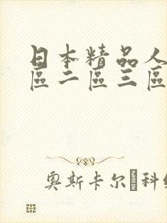 日本精品人妻一区二区三区