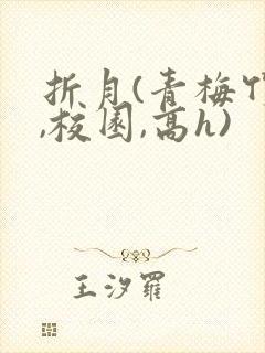 折月(青梅竹马,校园,高h)