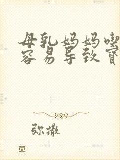 母乳妈妈吃什么容易导致宝宝胀气