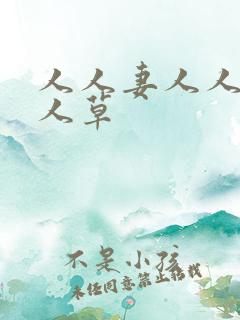 人人妻人人爽人人草