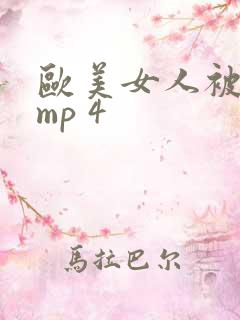 欧美女人被狗操mp 4