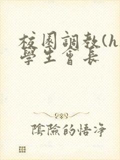 校园调教(h)学生会长