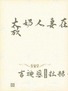 大奶人妻在线播放