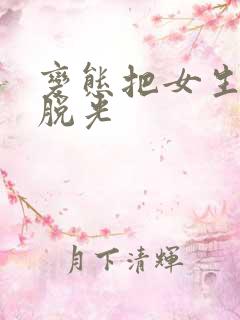 变态把女生衣服脱光