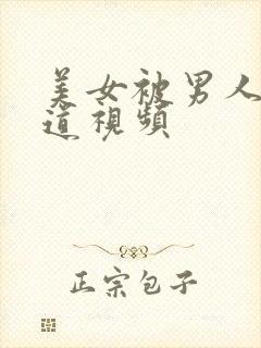 美女被男人插阴道视频