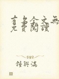 有名全文无删减免费阅读