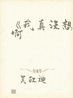 《我真没想重生啊