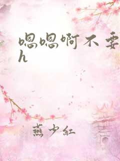 嗯嗯啊不要嗯啊h