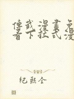 传武漫画免费观看下拉式漫画