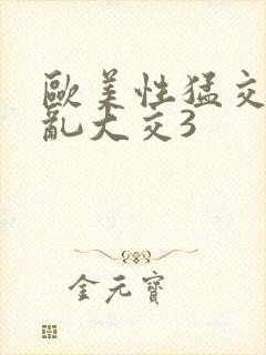 欧美性猛交老妇乱大交3