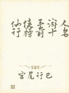 仙侠手游人气排行榜前十名