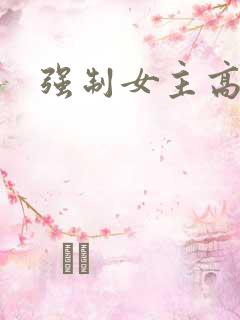 强制女主高h