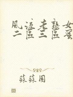 风流老熟女一区二区三区蜜臀