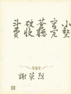 斗破苍穹小说免费收听完整版