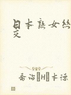 日本熟女丝袜脚交