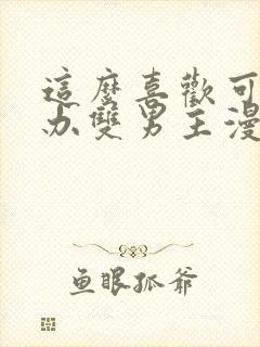 这么喜欢可怎么办双男主漫画